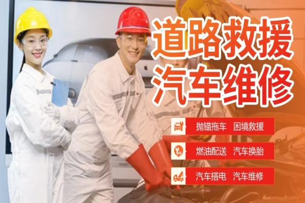 附近24小时汽车维修救援